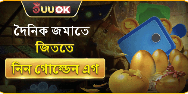 গোল্ডেন এগ স্পেশাল রিচার্জ বোনাস